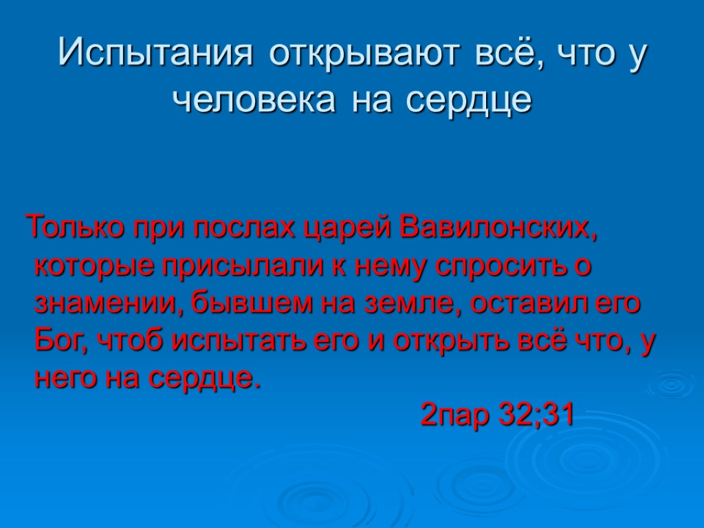 Испытания открывают всё, что у человека на сердце Только при послах царей Вавилонских, которые